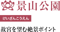 けいざんこうえん