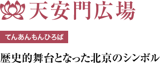 てんあんもんひろば