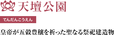 てんだんこうえん