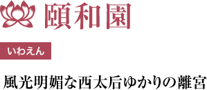 いわえん