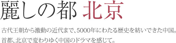 麗しの都北京