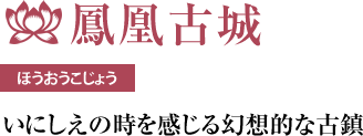 鳳凰古城