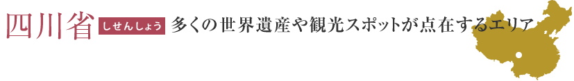 四川　ザ・中国が味わえる大都市