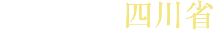 歴史・自然・食が揃う見どころ満載の都市四川省