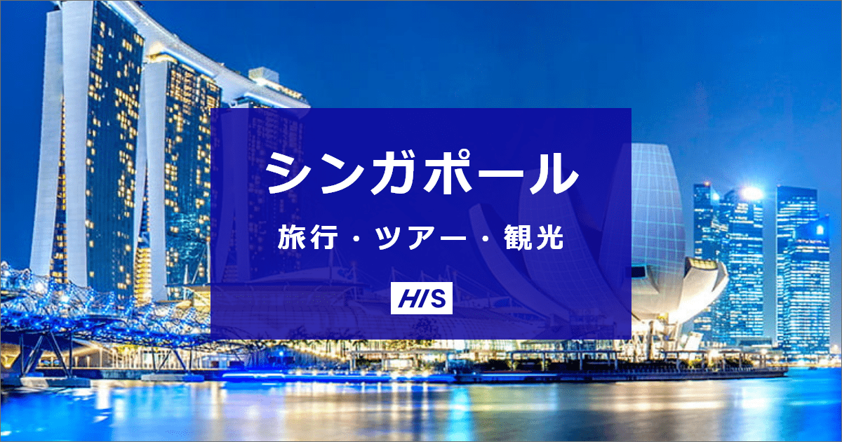 シンガポール旅行・ツアー・観光は格安価格で予約！【HIS】