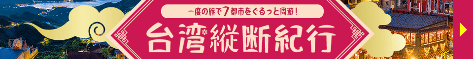 一度の旅で7都市ぐるっと周遊！台湾縦断紀行