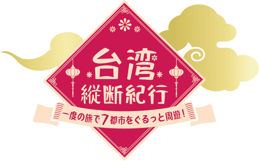 台湾_一度の旅で7都市ぐるっと周遊！台湾縦断紀行