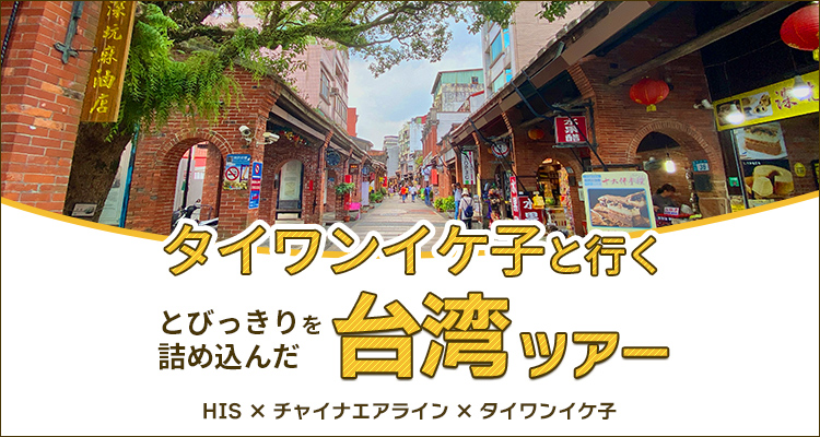 タイワンイケ子と行く！とびっきりを詰め込んだ 台湾ツアー