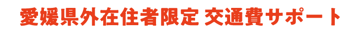 高松県外在住者限定交通費サポート