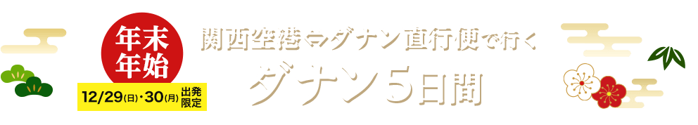 年末年始 12/29・30出発限定 関西空港⇔ダナン直行便で行くダナン5日間