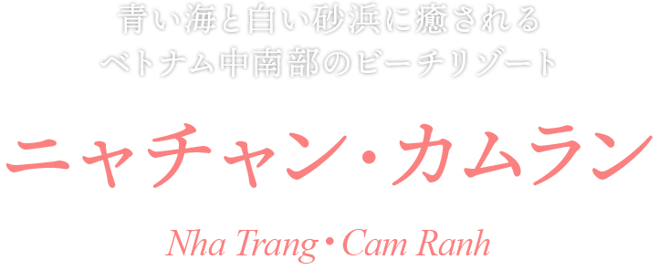 青い海と白い砂浜に癒されれるベトナム中南部のビーチリゾート ニャチャン・カムラン