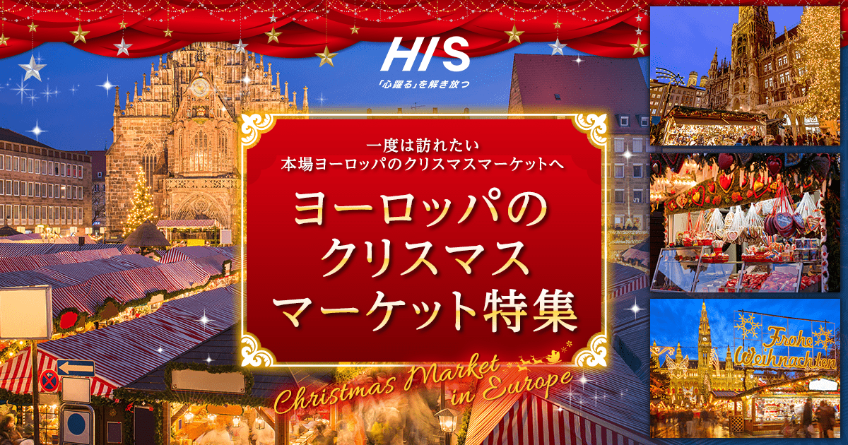 ヨーロッパ クリスマスマーケット おすすめツアー His関西発