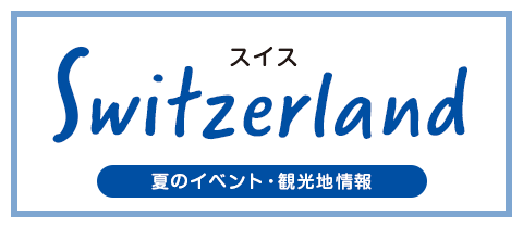 スイス 夏のイベント・観光地情報