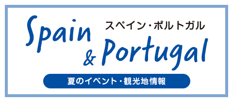 スペイン・ポルトガル 夏のイベント・観光地情報