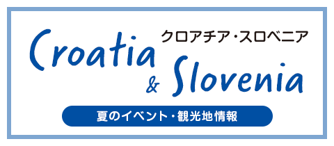 クロアチア・スロベニア 夏のイベント・観光地情報