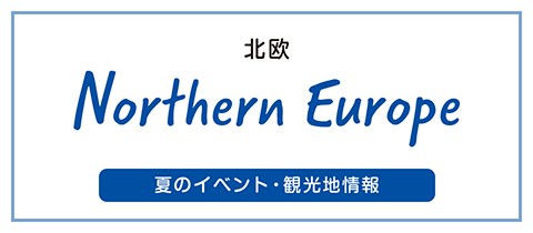 北欧 夏のイベント・観光地情報