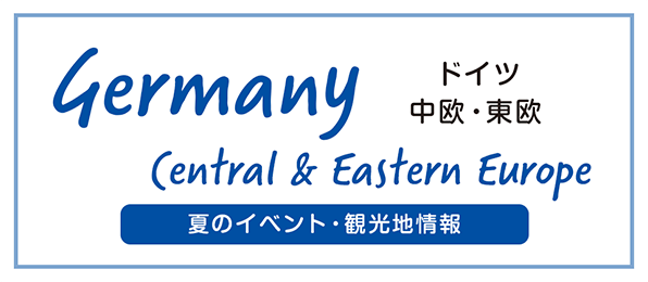 ドイツ・中欧・東欧 夏のイベント・観光地情報