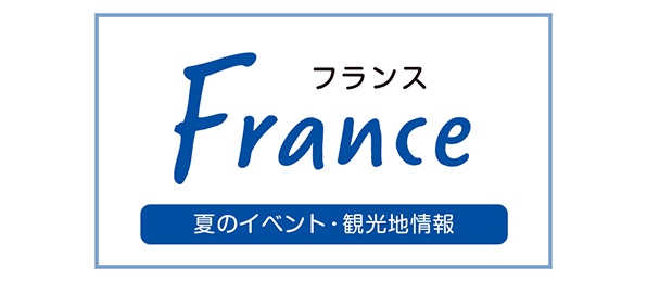 フランス 夏のイベント・観光地情報