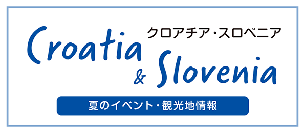 クロアチア・スロベニア 夏のイベント・観光地情報