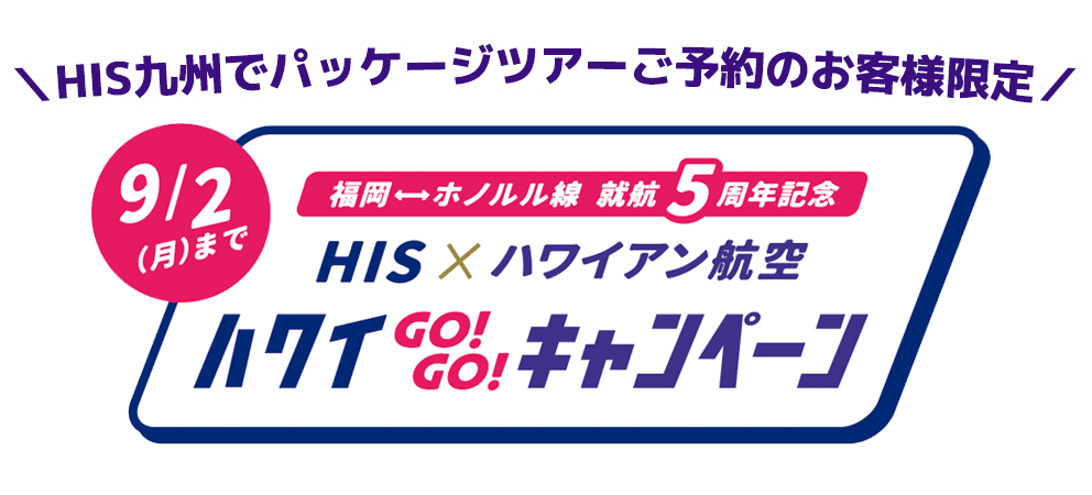 福岡⇔ホノルル線 就航5周年記念 ハワイGOGOキャンペーン