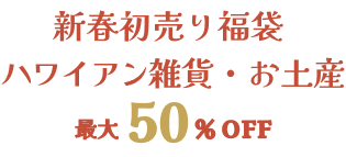 新春初売り福袋／ハワイアン雑貨・お土産最大50%OFF