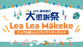 HIS海外旅行大感謝祭　~LeaLea Mākeke~