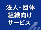 法人・団体・組織向けサービス