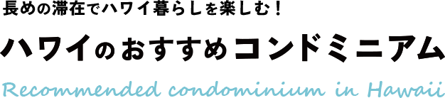 長めの滞在でハワイ暮らしを楽しむ！ハワイのおすすめコンドミニアム