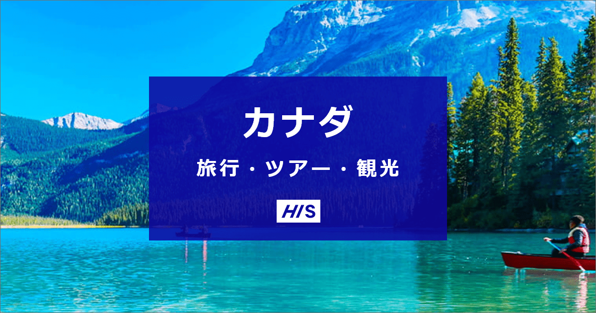 カナダ旅行・ツアー・観光は格安価格で予約！【HIS】