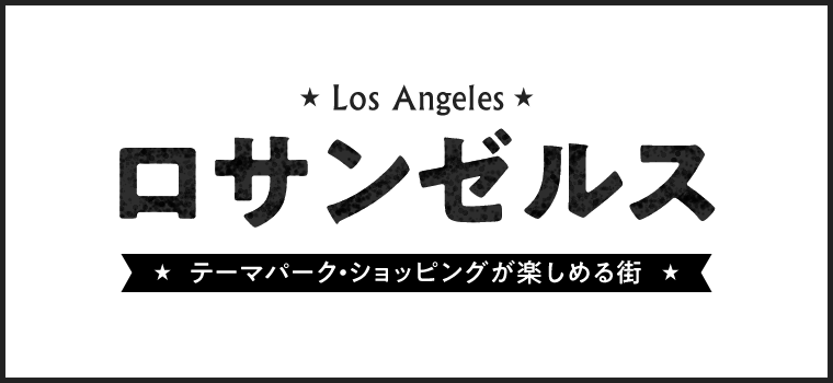 アメリカ観光情報 ロサンゼルス His中部発