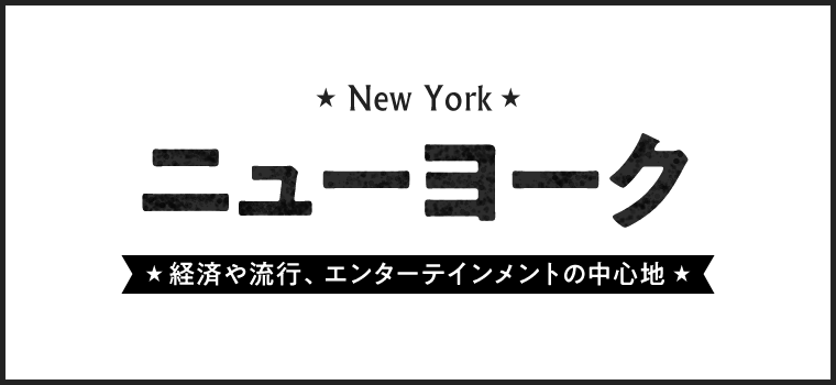 アメリカ観光情報 ニューヨーク His中部発