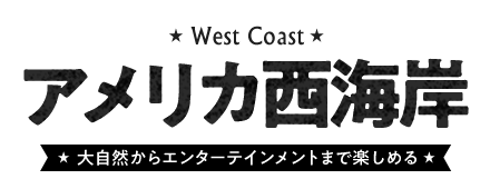 アメリカ観光情報 His中部発