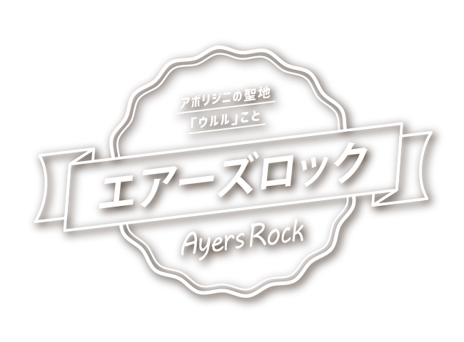 アボリジニの聖地「ウルル」こと エアーズロック