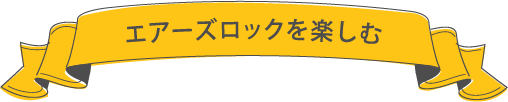 エアーズロックを楽しむ