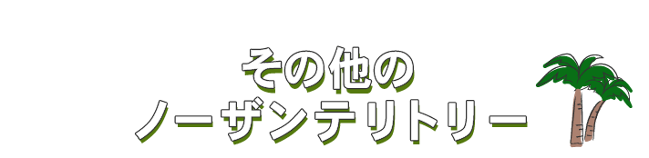 その他ノーザンテリトリー