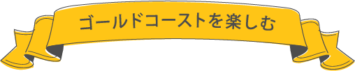 ゴールドコーストを楽しむ