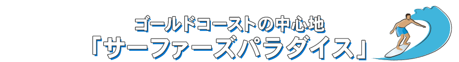 ゴールドコーストの中心地 サーファーズパラダイス