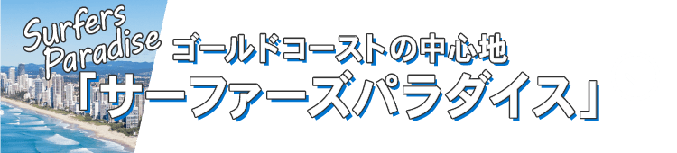 ゴールドコーストの中心地 サーファーズパラダイス