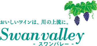 おいしいワインは、川の上流に。スワンバレー