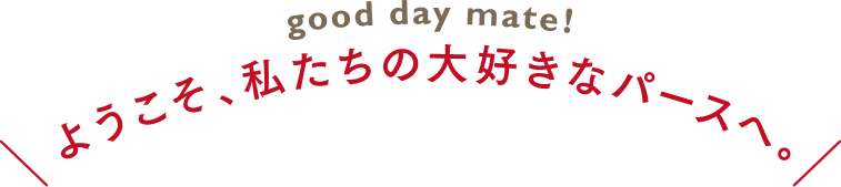 ようこそ、私たちの大好きなパースへ。