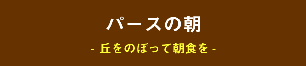 パースの少食- 丘をのぼって、朝食を -