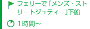 フェリーで「メンズ・ストリートジュティー」下船 時間：1時間～