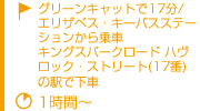 グリーンキャットで17分/エリザベス・キーバスステーションから乗車 キングスパークロード ハヴロック・ストリート(17番)の駅で下車 時間：1時間～