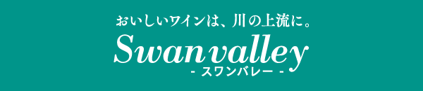 美味しいワインは川の上流に。- スワンバレー -