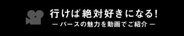 行けば絶対好きになる！パースの魅力を動画でご紹介