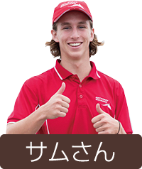 サムさん