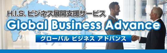 Global Business Advance グローバル ビジネス アドバンス