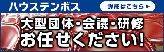 ハウステンボス 大型団体・会議・研修お任せください！