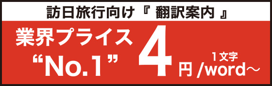 訪日旅行向け『翻訳案内』