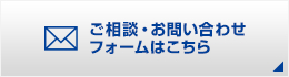 ご相談・お問い合わせフォームはこちら